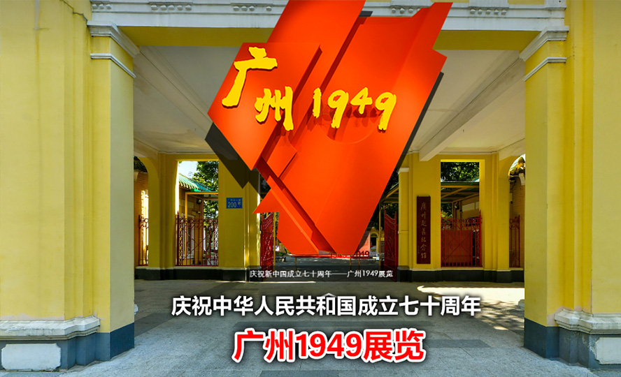 720vr全景 云上展厅 广州起义纪念馆vr掌上展厅